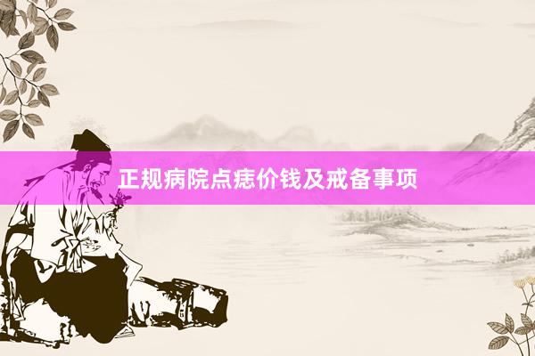 正规病院点痣价钱及戒备事项